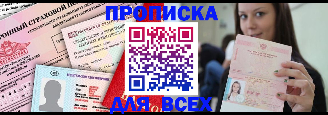 прописка 2025 в Дегтярске